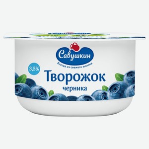 Паста творожная «Савушкин» черника 3,5% БЗМЖ, 120 г