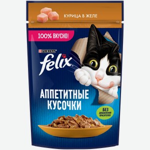  Корм для кошек Felix Аппетитные кусочки с курицей влажный, 75 г.