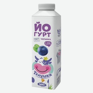 Питьевой йогурт Тёлушка черника 1% БЗМЖ 500 г