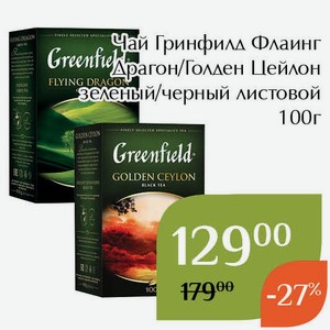 Чай Гринфилд Флаинг Драгон зеленый листовой 100г