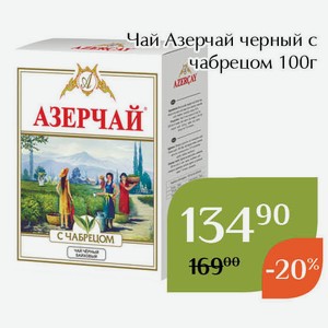 Чай Азерчай черный с чабрецом 100г