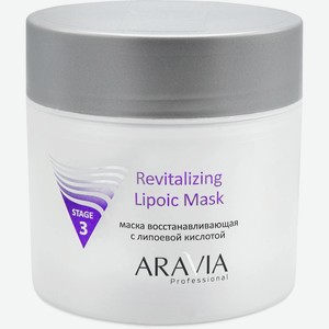 ARAVIA Маска для лица восстанавливающая с липоевой кислотой Revitalizing Lipoic Mask, 300 мл