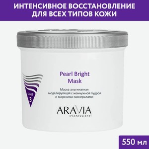 ARAVIA Маска для лица альгинатная моделирующая с жемчужной пудрой и морскими минералами Pearl Bright Mask, 550 мл