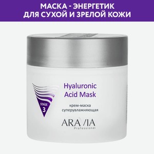 ARAVIA Крем-маска для лица суперувлажняющая Hyaluronic Acid Mask, 300 мл