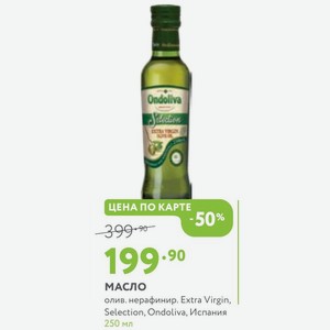 Масло олив. нерафинир. Extra Virgin, Selection, Ondoliva, Испания 250 мл