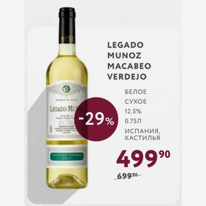 Вино Legado Munoz Macabeo Verdejo Белое Сухое 12.5% 0.75л Испания, Кастилья