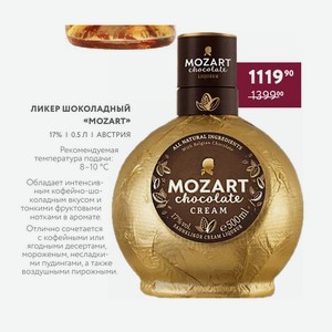 Ликер Шоколадный «mozart» 17% 0.5 Л Австрия