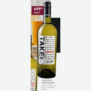 Вино Take Me To Chardonnay Белое Сухое 13% 0.75 Л Франция, Фожер