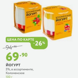 Йогурт 5%, в ассортименте, Коломенское 100 г