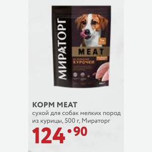 КОРМ MEAT сухой для собак мелких пород из курицы, 500 г, Мираторг