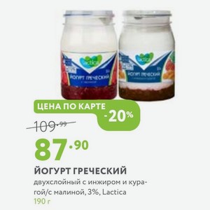 Йогурт греческий двухслойный с инжиром и курагой/с малиной, 3%, Lactica 190 г