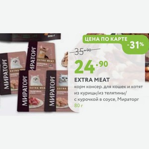 EXTRA MEAT корм консер. для кошек и котят из курицы/из телятины/ с курочкой в соусе, Мираторг 80 г