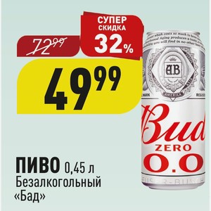 ПИВО 0,45 л Безалкогольный «Бад»