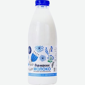 Молоко питьевое пастеризованное Фермерское 2,5% 0,93л бут.