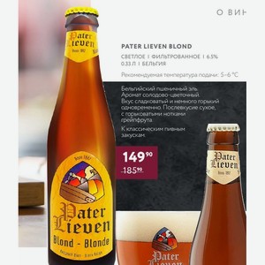 Пиво Pater Lieven Blond Светлое Фильтрованное 6.5% 0.33 Л Бельгия