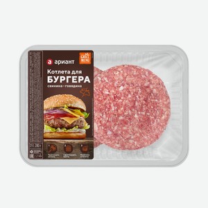 Котлета для Бургера свинина -говядина охлажденная 280 гр