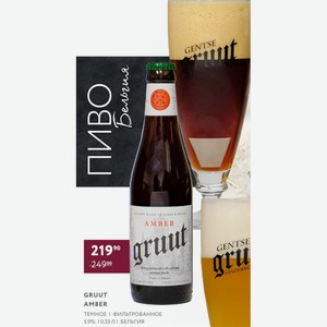 Пиво Gruut Amber Темное Фильтрованное 5.9% 0.33 Л Бельгия