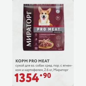 KOPM PRO MEAT сухой для вз. собак сред. пор. с ягненком и картофелем, 2.6 кг, Мираторг