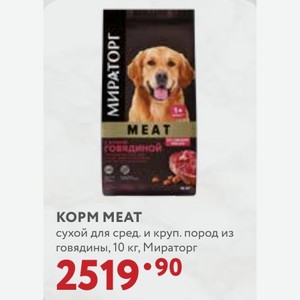 KOPM MEAT сухой для сред. и круп. пород из говядины, 10 кг, Мираторг