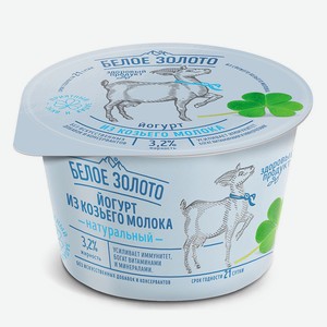 Йогурт Белое Золото из козьего молока натуральный 3,2%, 150 г