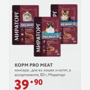KOPM PRO MEAT консерв., для вз. кошек и котят, в ассортименте, 80 г, Мираторг
