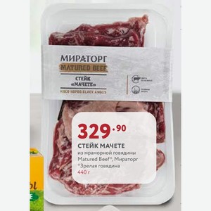 СТЕЙК МАЧЕТЕ из мраморной говядины Matured Beef, Мираторг Зрелая говядина 440 г