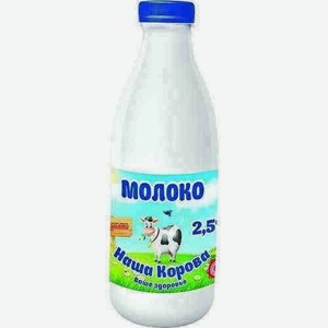 Молоко Наша Корова 2,5% 0,9л Пэт