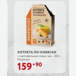 КОТЛЕТА ПО-КИЕВСКИ с картофельным пюре, зам. 260 г, Мираторг