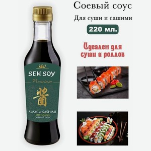 Соевый соус Для суши и сашими Sen Soy Premium, 220 мл