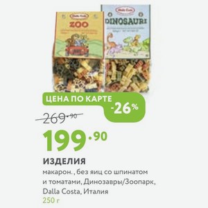 Изделия макарон. , без яиц со шпинатом и томатами, Динозавры/Зоопарк, Dalla Costa, Италия 250 г