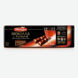 Шоколад «Победа вкуса» десертный с ромом, 250 г