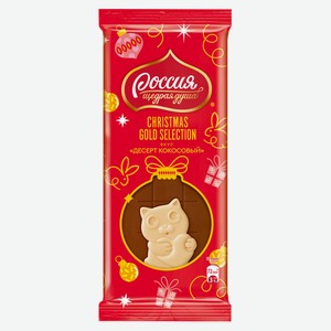 Шоколад «Россия-Щедрая душа!» Gold Select десерт кокосовый, 80 г