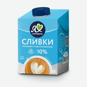 Сливки <Я люблю готовить> питьевые стерилизованные ж 10% 0.5л т/пак Россия