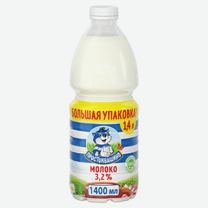 Молоко <Простоквашино> пастеризованное ж3.2% 1.4л пэт Россия