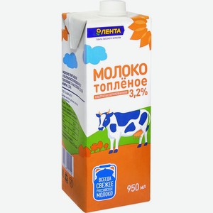 Молоко ЛЕНТА у/паст. питьевое топленое 3,2% без змж, Россия, 950 мл