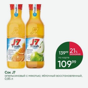 Сок J7 апельсиновый с мякотью; яблочный восстановленный, 0,85 л