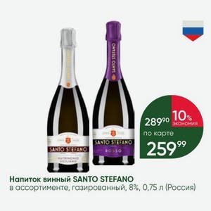 Напиток винный SANTO STEFANO в ассортименте, газированный, 8%, 0,75 л (Россия)