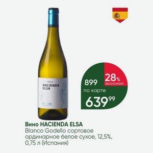 Вино HACIENDA ELSA Blanco Godello сортовое ординарное белое сухое, 12,5%, 0,75 л (Испания)