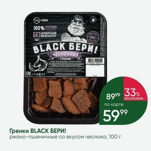 Гренки BLACK БЕРИ! ржано-пшеничные со вкусом чеснока, 100 г