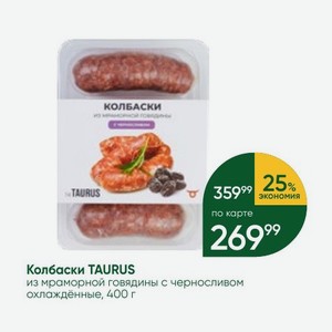 Колбаски TAURUS из мраморной говядины с черносливом охлаждённые, 400 г
