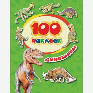 Наклейки Динозавры Росмэн 100 наклеек