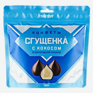 Конфеты глазированные Главторг Сгущенка с кокосом 140 г