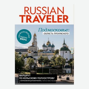 Журнал Русский путешественник