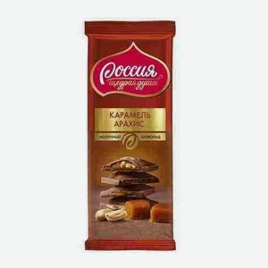 Шоколад Россия Щедрая Душа Молочный Карамель Арахис 82г