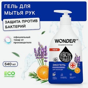 WONDER LAB Экогель для мытья рук с антибактериальным комплексом, апельсина и лаванды