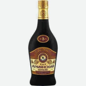 Коньяк Армянский 3 Звезды 40% 0,5л Матовая Бутылка