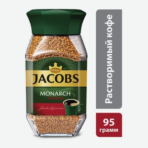 Кофе Jacobs Monarch Intense натуральный растворимый сублимированный 95г ст/б