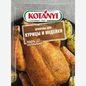 Приправа Kotanyi для курицы и индейки пакет 30 г