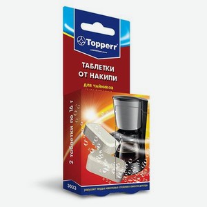 Таблетки от накипи для кофемашин Topperr 3033