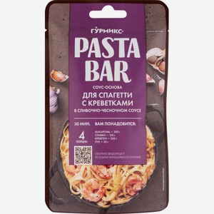Соус-основа для спагетти Гурмикс Pasta Bar с креветками в сливочно-чесночном соусе, 120 г